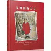 正版新书]安娜的新大衣(新)[美]哈丽雅特·齐费尔97875434709