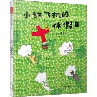 正版新书]启发精选华语原创很好绘本•小红飞机的休假日蔡美保97