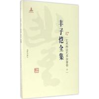 正版新书]丰子恺全集(艺术理论艺术杂著卷.11)丰子恺978751102