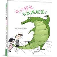 正版新书]谁说鳄鱼不能跳芭蕾? 艺术启蒙 追求梦想 3-6岁[美]安