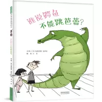 正版新书]谁说鳄鱼不能跳芭蕾? 艺术启蒙 追求梦想 3-6岁[美]安