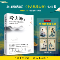 正版新书]跨山海Ⅱ:12位古代诗词偶像图鉴(读千年诗词,看古人