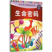 正版新书]生命密码司马法良 编著 著作9787215094260