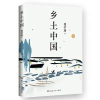 正版新书]乡土中国费孝通 著,博集天卷 出品9787556138128