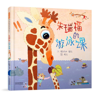 正版新书]朱瑞福的游泳课(新)赖马9787554579053