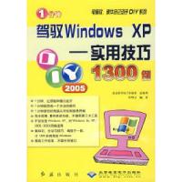 正版新书]1分钟驾驭Windows XP(实用技巧1300例)/电脑软硬件自己