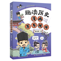 正版新书]趣读历史 漫画苏东坡传 读透历史人物,涨文史知识,收