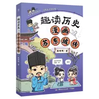 正版新书]趣读历史 漫画苏东坡传 读透历史人物,涨文史知识,收