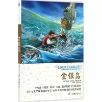 正版新书]金银岛(升级版)罗伯特·路易斯·史蒂文森978755622657