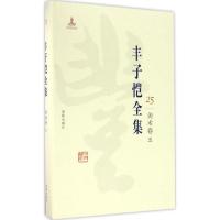 正版新书]丰子恺全集(美术卷.5)丰子恺9787511029454