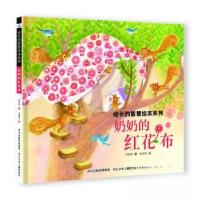 正版新书]成长的智慧系列——奶奶的红花布谢明芳9787559560117