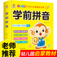 正版新书]学前拼音 超厚本大开本 彩图注音爱培育9787559375674