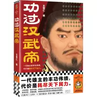 正版新书]功过汉武帝王觉仁9787555916093