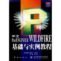 正版新书]中文Pro\ENGINEER WILDFIRE基础与实例教程/2005热门软