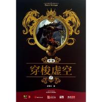 正版新书]龙墓(2穿梭虚空)龙骨卫9787535384980