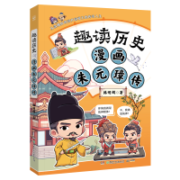 正版新书]趣读历史 漫画朱元璋传 读透历史人物,涨文史知识,收