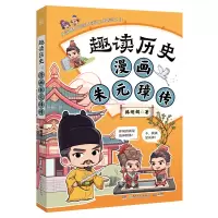 正版新书]趣读历史 漫画朱元璋传 读透历史人物,涨文史知识,收