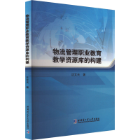 正版新书]物流管理职业教育教学资源库的构建沈文天 著978756038