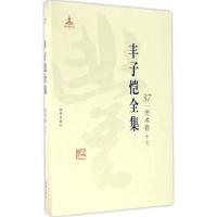 正版新书]丰子恺全集(美术卷.17)丰子恺9787511029577