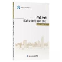 正版新书]疗愈空间:医疗环境的循证设计周天夫9787576710939