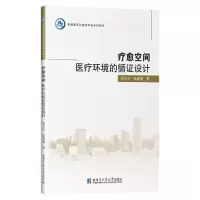 正版新书]疗愈空间:医疗环境的循证设计周天夫9787576710939