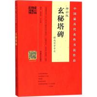 正版新书]柳公《玄秘塔碑》精选百字卡片林培养9787540140946