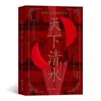 正版新书]天下清水:闽南人的信仰和生活谢文哲9787556708154