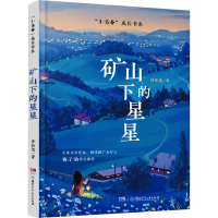 正版新书]矿山下的星星许东尧9787556271771
