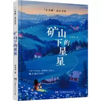 正版新书]矿山下的星星许东尧9787556271771