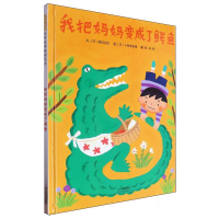 正版新书]我把妈妈变成了鳄鱼(日)高科正信 图:(日)小林美