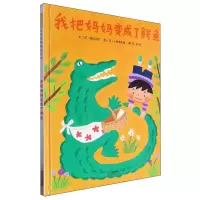 正版新书]我把妈妈变成了鳄鱼(日)高科正信 图:(日)小林美