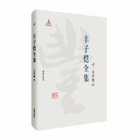 正版新书]丰子恺全集:文学卷四丰子恺9787511029362
