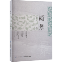 正版新书]蹑景王嘉会 著9787570631827