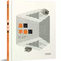 正版新书]是猪不是猪 一本创意无限的翻翻书 带你“看”懂相对概
