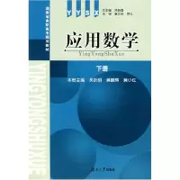 正版新书]应用数学(下册)邓新春 总9787811130652