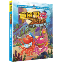 正版新书]章鱼哥派出所:沉船里的秘密河北少儿出版社9787559558
