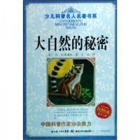 正版新书]少儿科普名人名著书系:大自然的秘密尼·巴甫诺娃、王