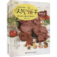 正版新书]新版-人气饼干在家做/9787538894073