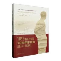正版新书]“我”对新中国70余年来社步之观察张静河海大学出版社