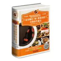 正版新书]《本草纲目》和《皇帝内经》中的养生秘方:珍藏版《健