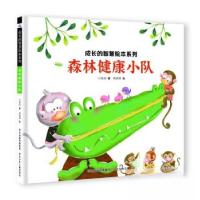 正版新书]成长的智慧绘本系列——森林健康小队谢明芳9787559560