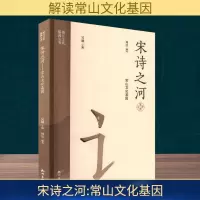 正版新书]宋诗之河 常山文化基因周洁 编9787556527267