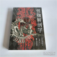 正版新书]怪物解剖学种村季弘9787522505169