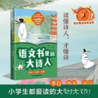 正版新书]语文书里的大诗人:李白、杜甫、王维常迎春 兰川 著