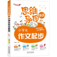 正版新书]思维导图作文-小学生作文起步(注音版)李继勇9787559