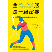 正版新书]生活是一场比赛 世界顶级运动员教你致胜技巧(英)乔纳