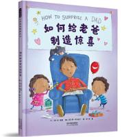正版新书]如何给老爸制造惊喜——How to系列五部曲之 第一本![
