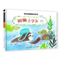 正版新书]成长的智慧绘本系列——树懒上学去谢明芳978755956010
