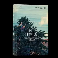 正版新书]阿兰的初恋[法]埃曼努埃尔·吉贝尔9787535693112