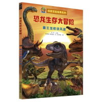正版新书]恐龙生存大冒险•霸王龙收徒风波张伯赫9787556250134
